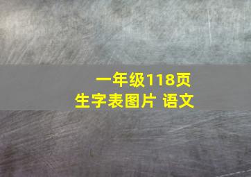 一年级118页生字表图片 语文